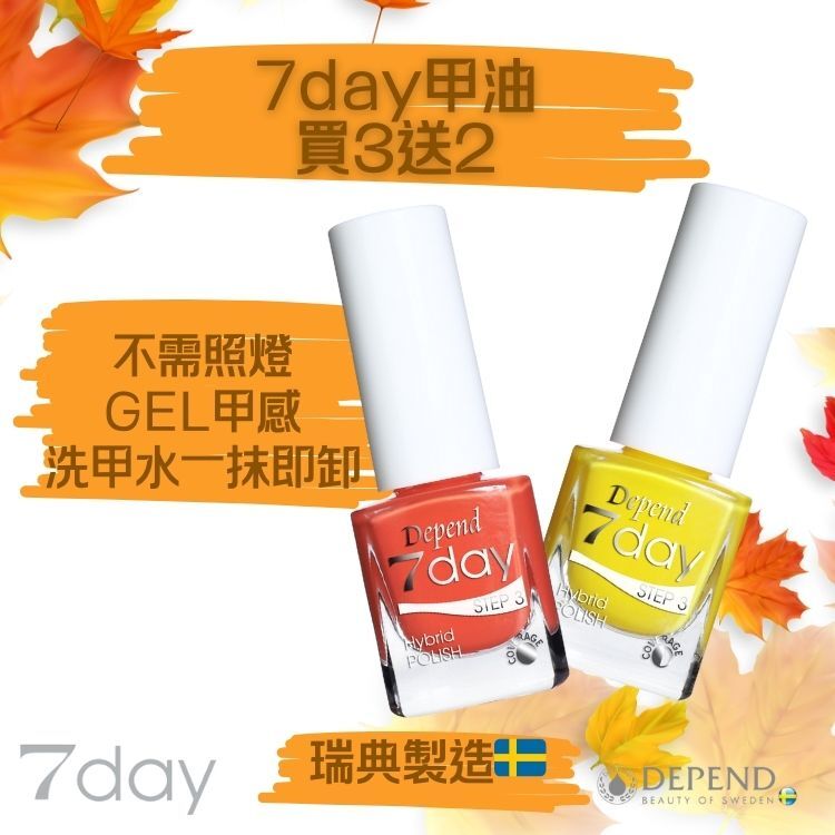 Depend 7day快乾指甲油買三送二，夏日鮮色推薦
