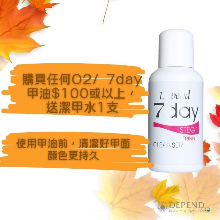 購買O2或7day甲油滿HK$100送潔甲水乙支，潔淨甲面更持久