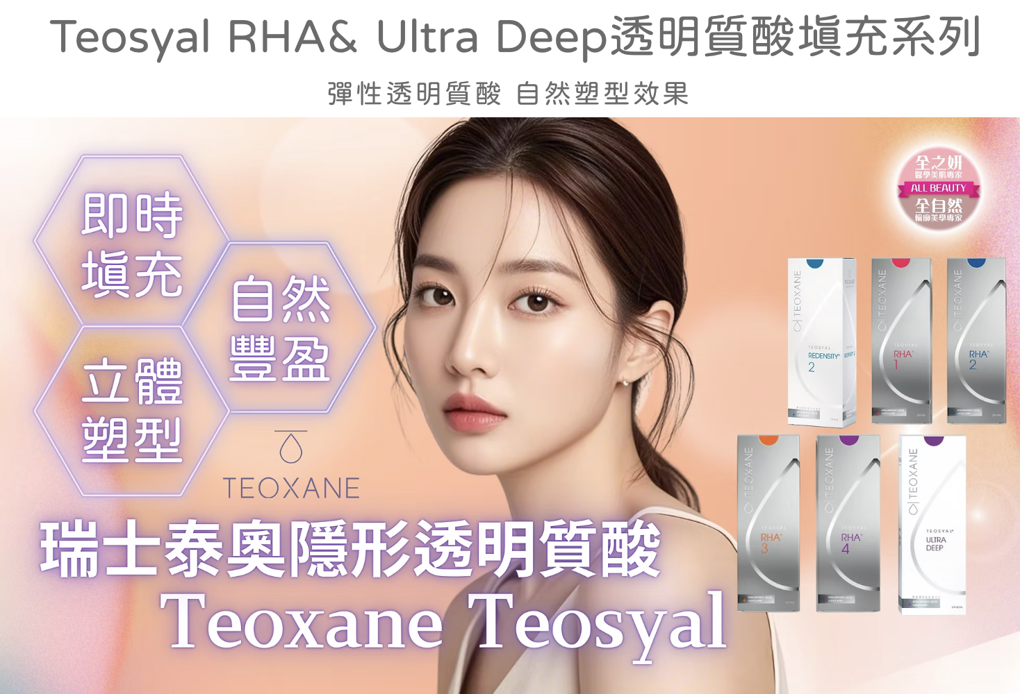 Teosyal RHA& Ultra Deep透明質酸填充系列