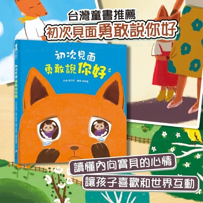 台灣童書 初次見面勇敢說你好