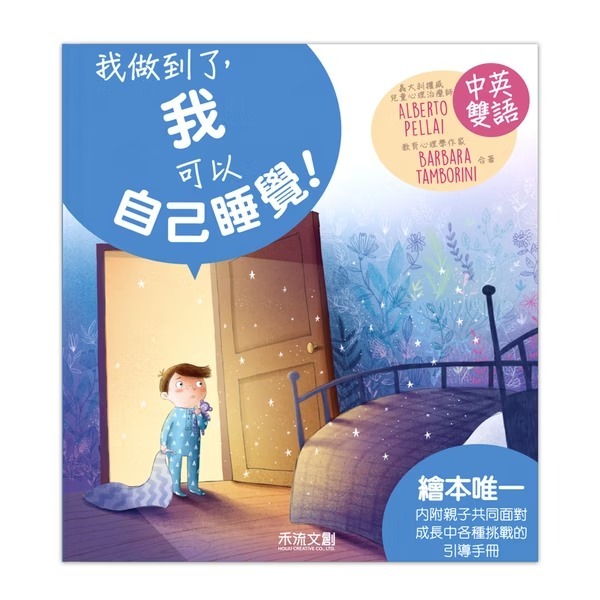 禾流文創 I CAN DO IT 我做到了 我可以自己睡覺！※中英雙語繪本・附中英粵三語音檔