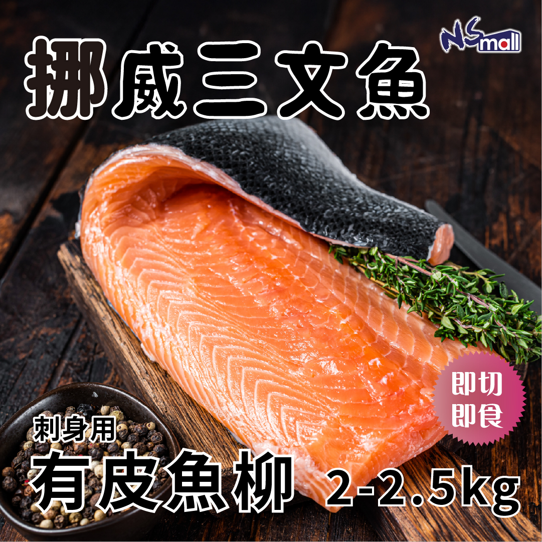 挪威三文魚 魚柳2-2.5KG