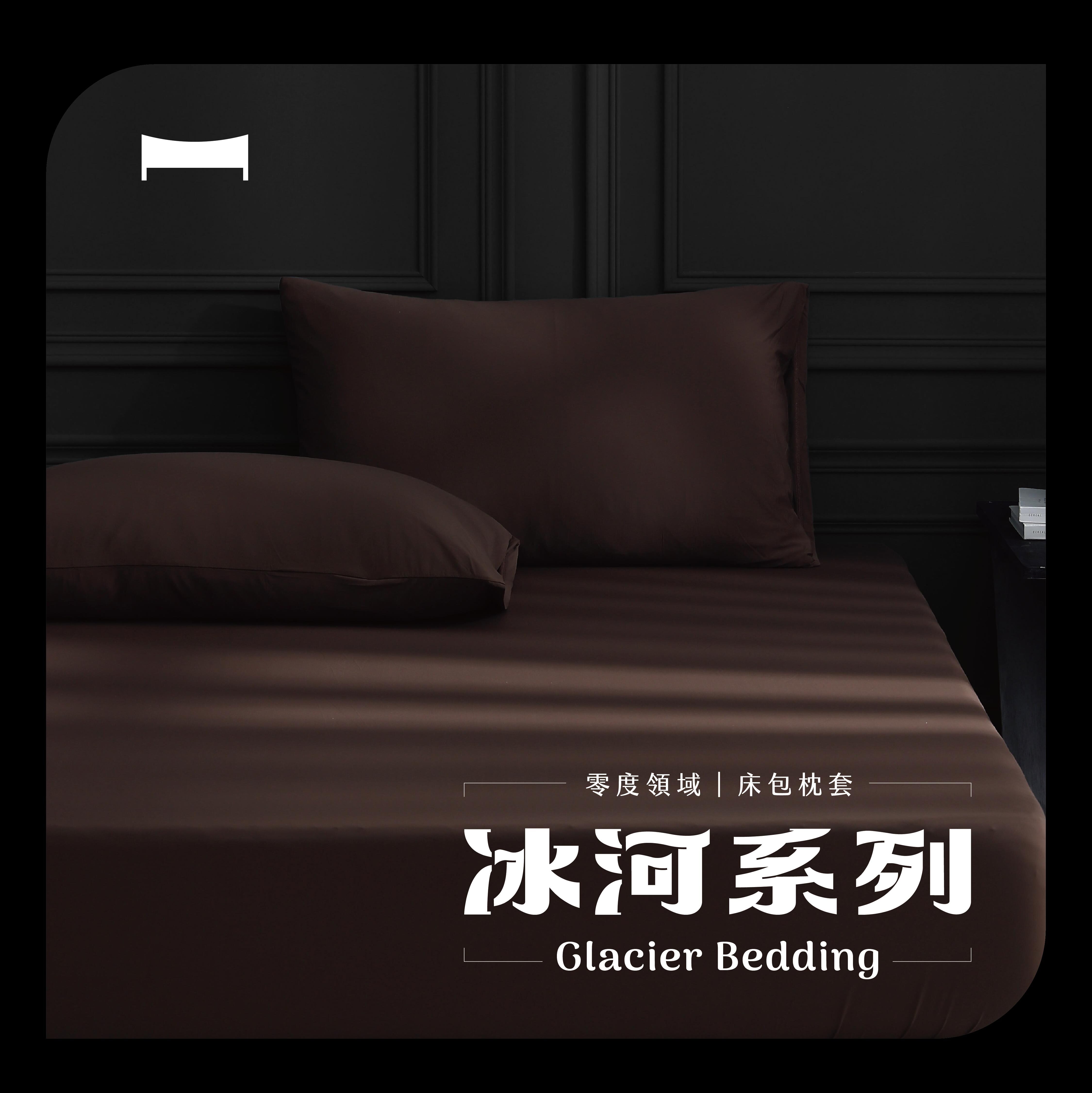 零度領域｜瞬涼冰河床包/枕套《凡戴克棕 Vandyke Brown》