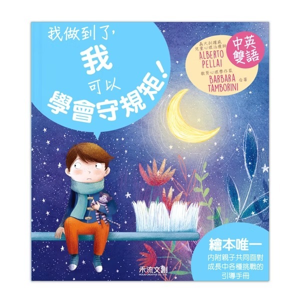 禾流文創 I CAN DO IT 我做到了 我可以學會守規矩！※中英雙語繪本・附中英粵三語音檔