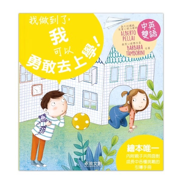 禾流文創 I CAN DO IT 我做到了 我可以勇敢去上學！※中英雙語繪本・附中英粵三語音檔