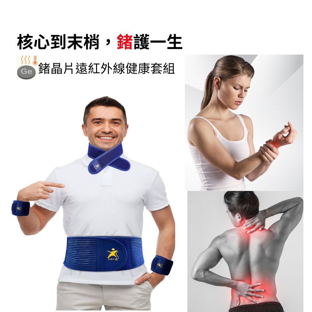 生命之光專利鍺晶片遠紅外線健康腰帶套組