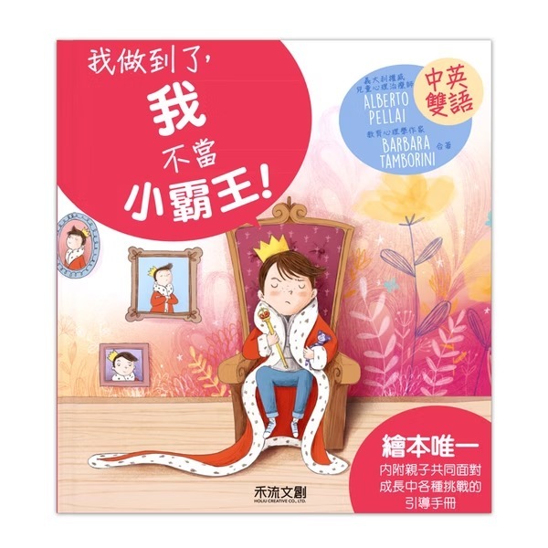 禾流文創 I CAN DO IT 我做到了 我不當小霸王！※中英雙語繪本・附中英粵三語音檔