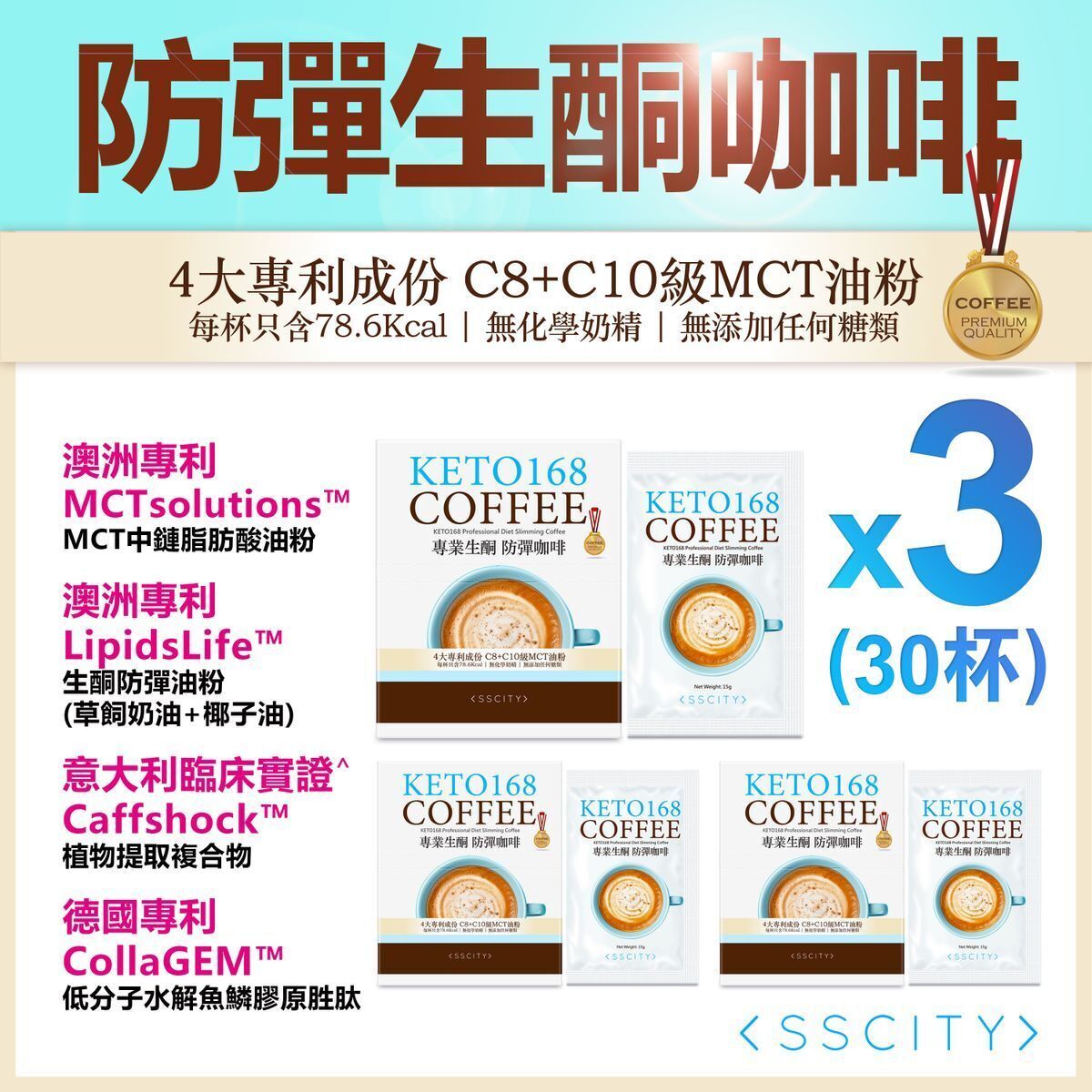 SSCITY (3盒特惠裝) KETO168專業級快速生酮防彈燃脂咖啡(4大專利/C8+C10級MCT油粉) (15克*10包)【原装正品行貨】