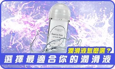 潤滑液怎麼選？避開常見錯誤，選擇最適合你的潤滑液