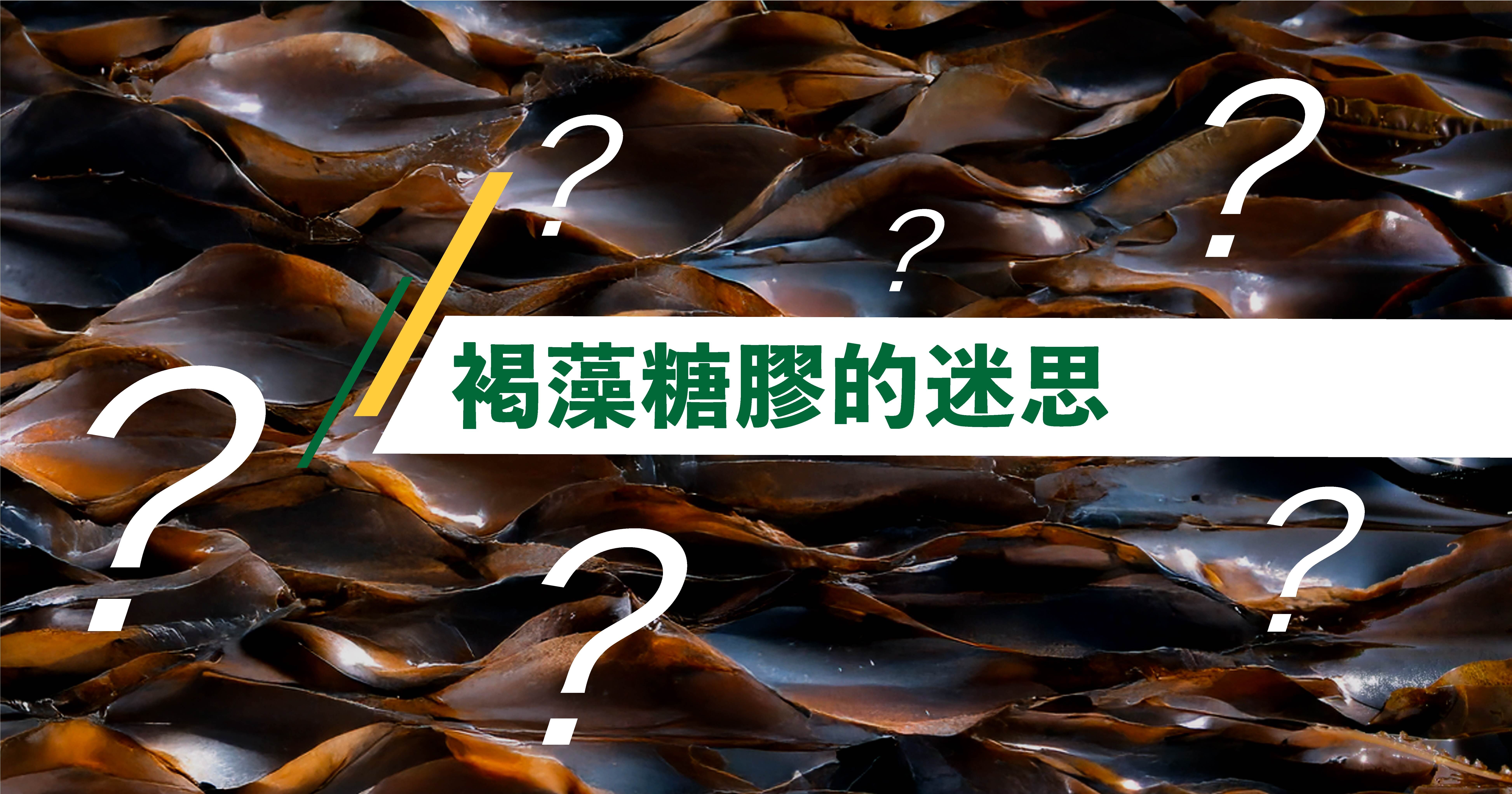 褐藻糖膠的迷思。褐藻糖膠的碘含量高嗎？  所有褐藻糖膠都含有碘，因為它是從海藻中提取的成分。然而，褐藻糖膠的碘含量通常並不高。由於我們的身體無法自行製造碘，也不能儲存過量的碘，因此需要定期從飲食中攝取適量的碘，這對甲狀腺的健康至關重要。世界衛生組織建議每日碘的攝入量不應超過1,000微克。第2代醫藥級的【極．沖繩褐藻糖膠】屬於安全範圍。如果您不確定自己的碘攝取量是否足夠，建議諮詢註冊營養師或醫生，並檢查您的甲狀腺功能。  褐藻糖膠對凝血及血友病患者有影響嗎？  褐藻糖膠不會對血小板的止血功能產生影響，因此不會導致血小板減少或影響凝血功能。此外，與華法林、阿司匹林等抗凝劑及抗血小板藥物同時使用也不會有問題，因此可以安心攝取。  褐藻糖膠是否存在重金屬污染？  第2代醫藥級的「極．沖繩褐藻糖膠」在從日本直接運送到香港後，經過公證行的重金屬檢測，完全符合香港政府的標準。  褐藻糖膠會導致消化道不適嗎？  褐藻糖膠是一種從褐藻中提取的多醣類化合物，研究顯示它對腸道健康有益。它能促進腸道蠕動並改善排便。因此，無需擔心它會影響效果或導致腹瀉。排便次數的增加是正常反應。