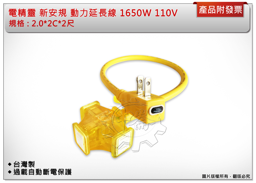 ＊中崙五金【附發票】電精靈 2.0mm*2c*2尺 F2002 新安規 過載在插頭 大電流延長線 台灣製