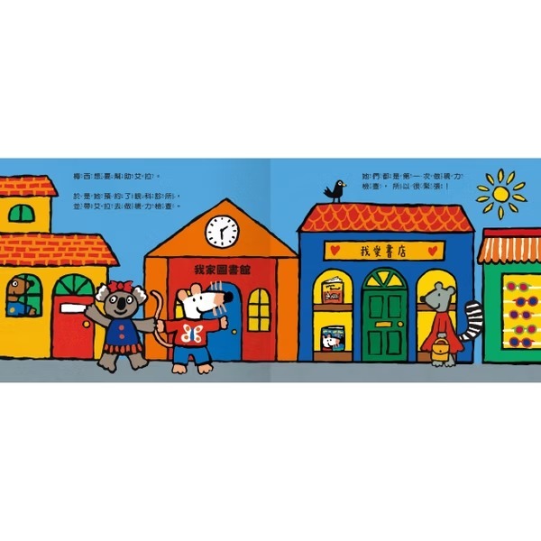 禾流文創 A Maisy First Exeriences book 小鼠梅西看眼科