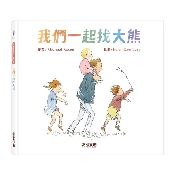 禾流文創【精裝繪本】我們一起找大熊