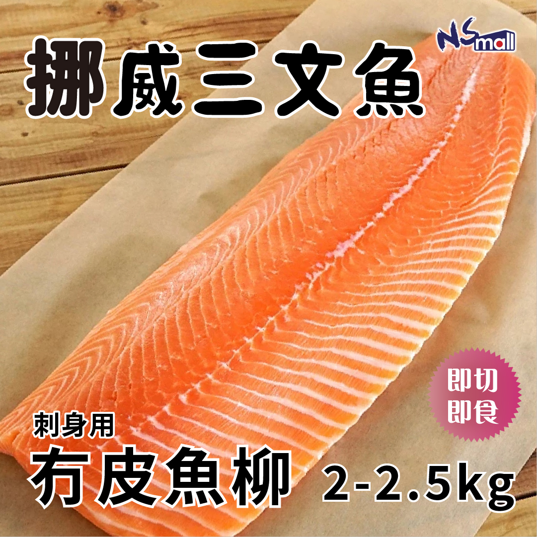 挪威三文魚 魚柳2-2.5KG