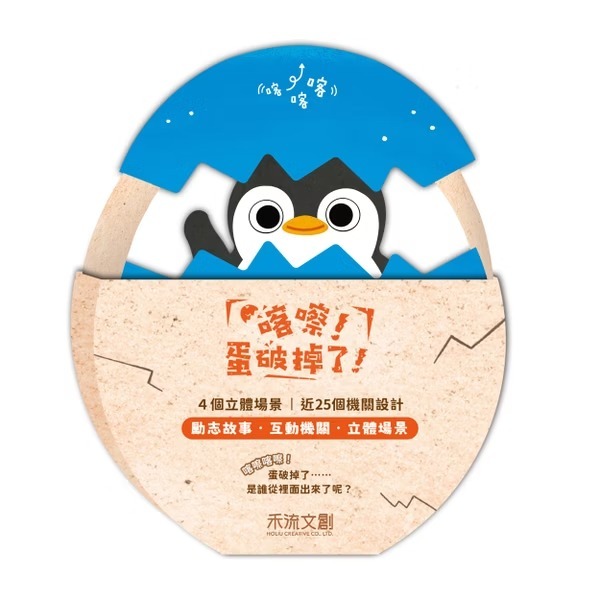 禾流文創【精裝書盒版】喀嚓！蛋破掉了！4本一套 （恐龍＋小雞＋海龜＋企鵝）附：麻繩袋