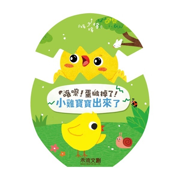 禾流文創【精裝書盒版】喀嚓！蛋破掉了！4本一套 （恐龍＋小雞＋海龜＋企鵝）附：麻繩袋