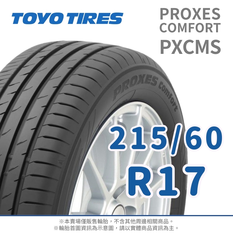 TOYO 東洋】PROXES COMFORT SUV 215/60/17（PXCMS）