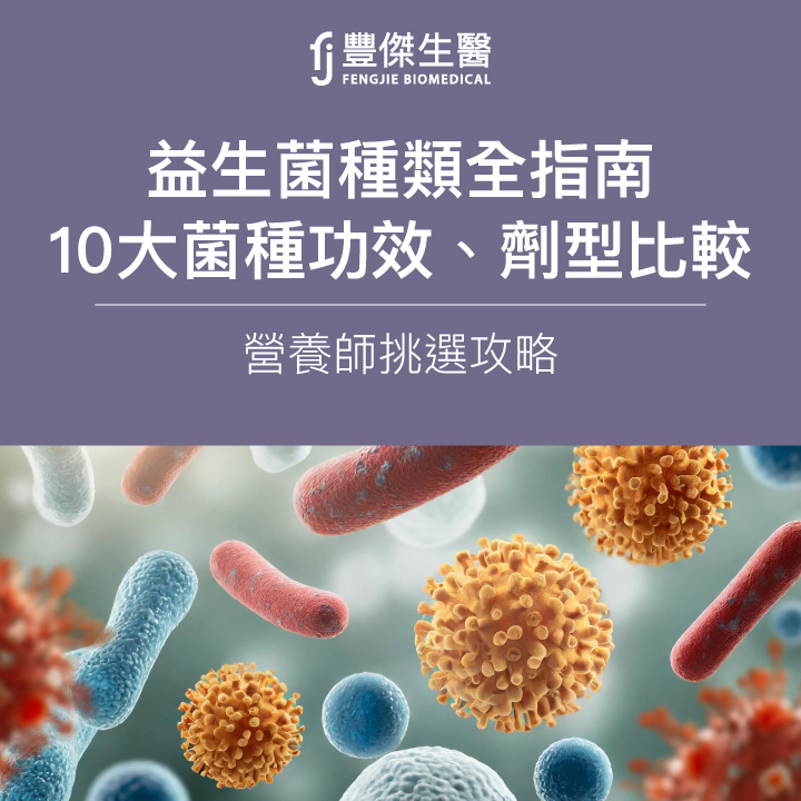 2025益生菌種類指南｜10大菌種功效、劑型比較，營養師挑選攻略