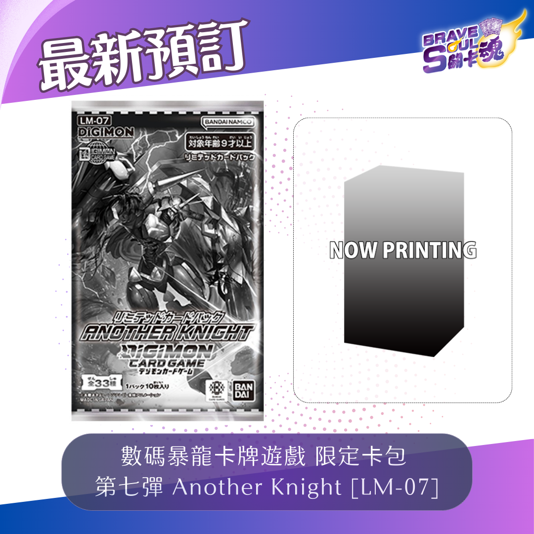 數碼暴龍卡牌遊戲 限定卡包 第七彈 Another Knight [LM-07]