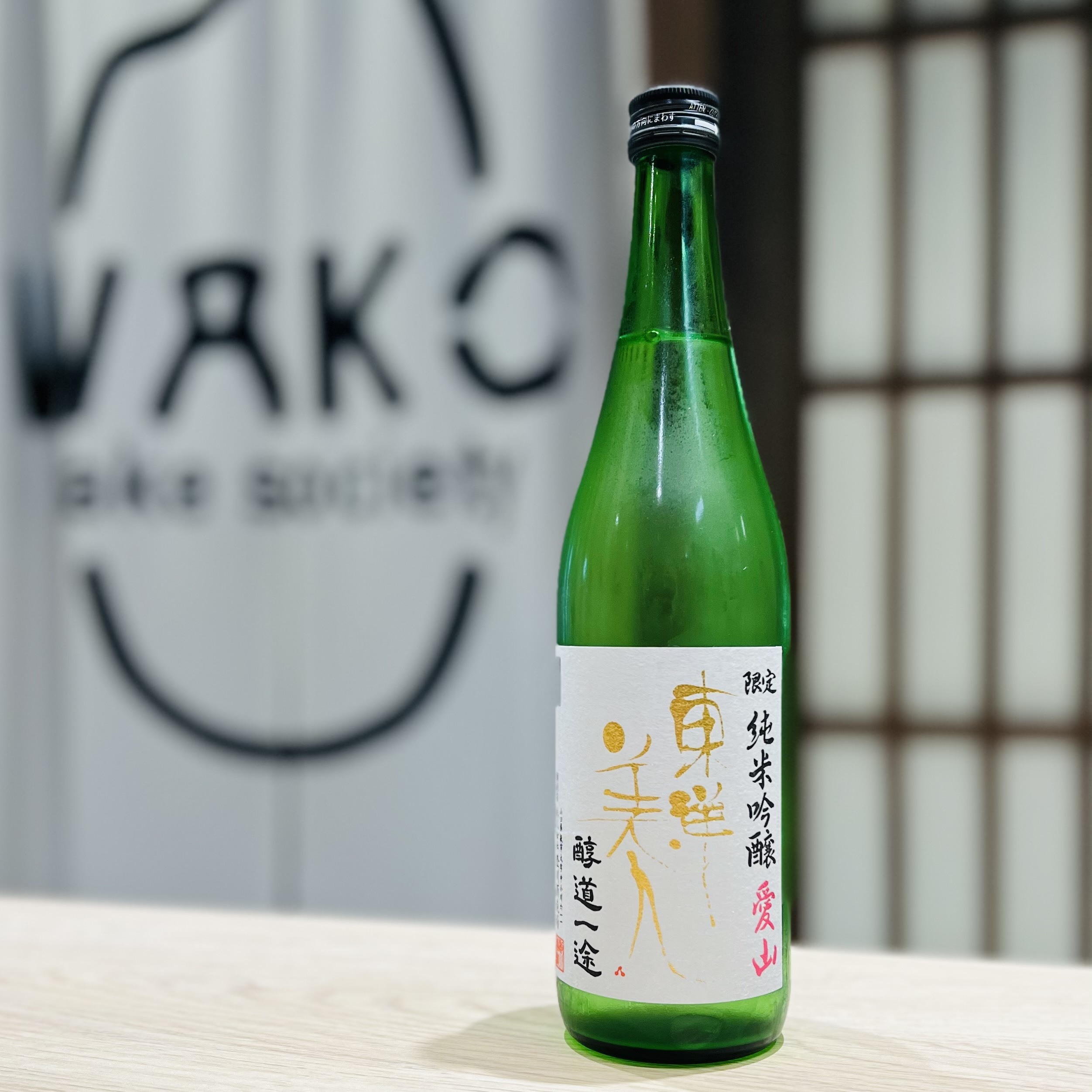 清酒 東洋美人 醇道一途 愛山 純米吟釀 720ml
