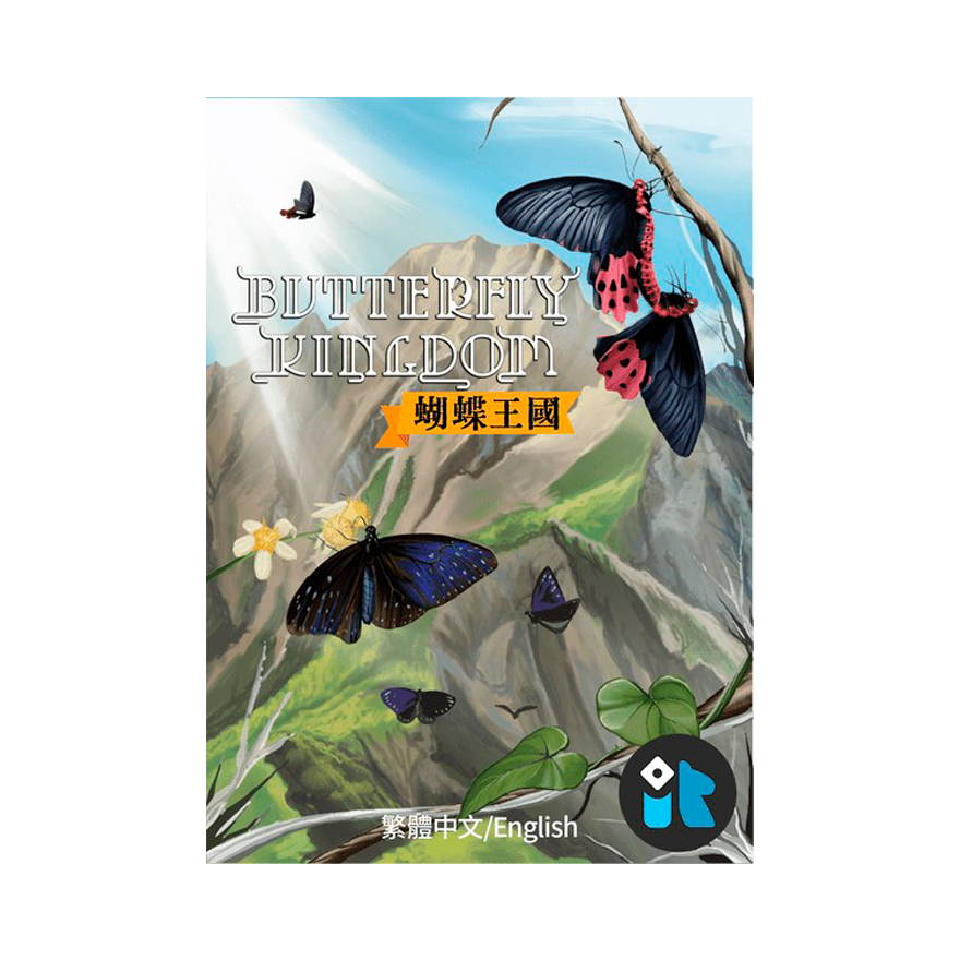 蝴蝶王國