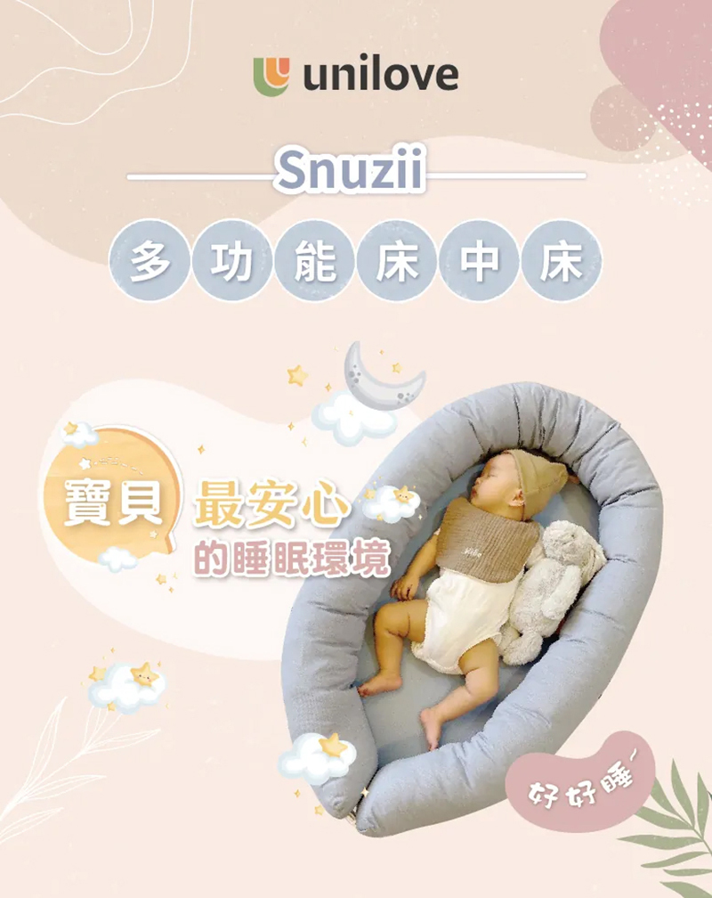 unilove，Snuzii多功能床中床