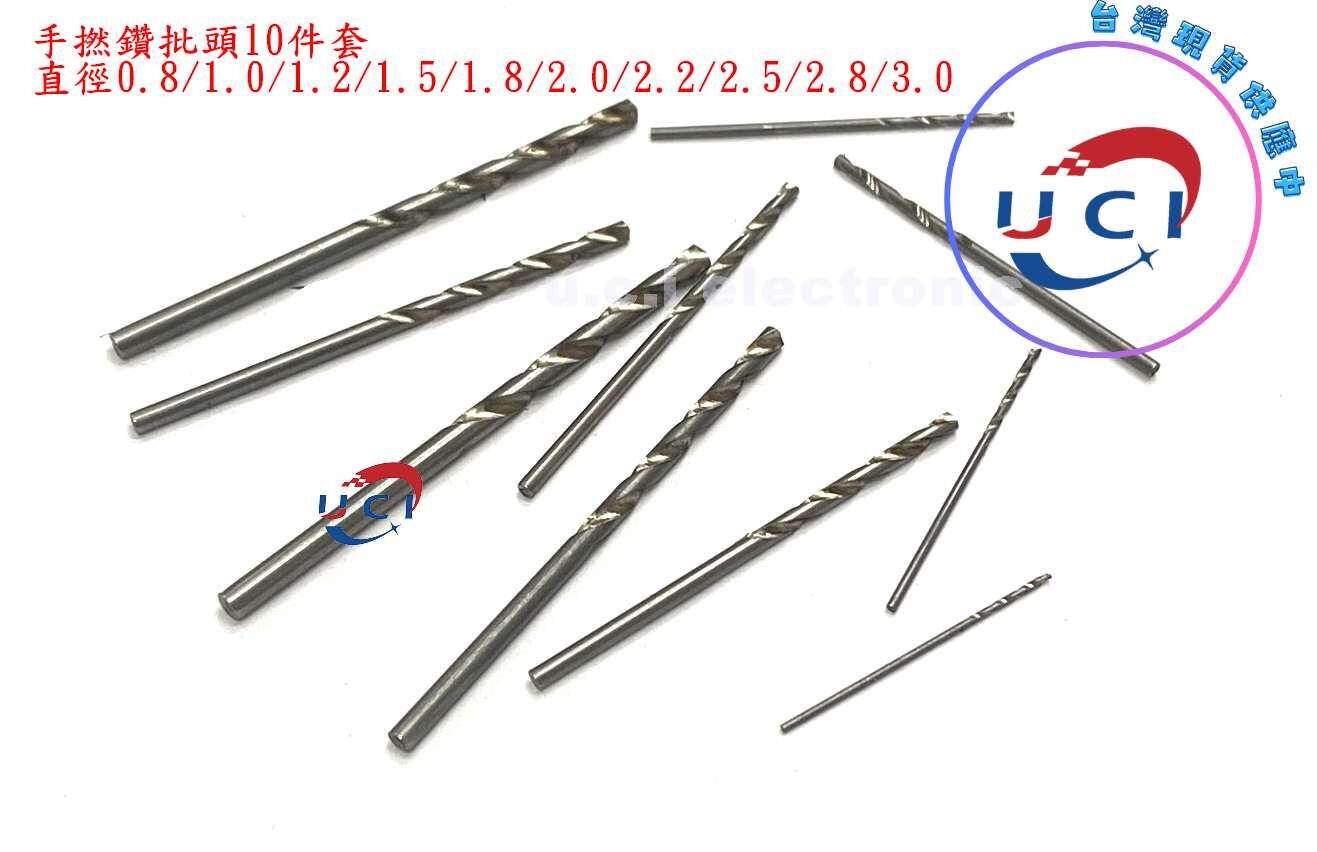 【UCI電子】(D-8) 手撚鑽 手捻鑽 0.8-3.0mm模型打眼手動打孔器迷你鑽四頭打孔核桃拿子工具