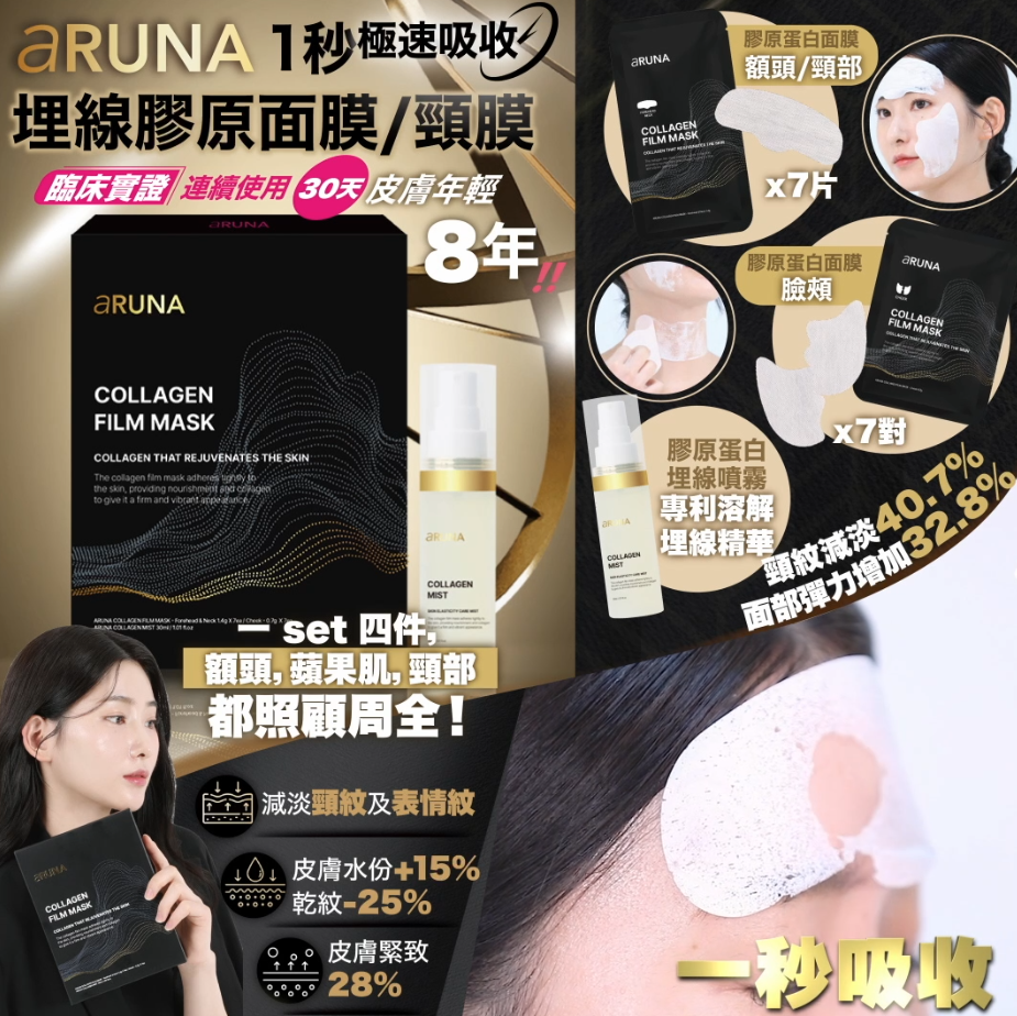 【直播】LL090530 韓國🇰🇷Aruna 首創 - 1秒極速 - 埋線膠原面膜/頸膜 (單盒裝)