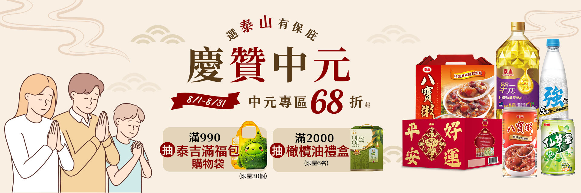 泰山線上購_8月抽獎名單