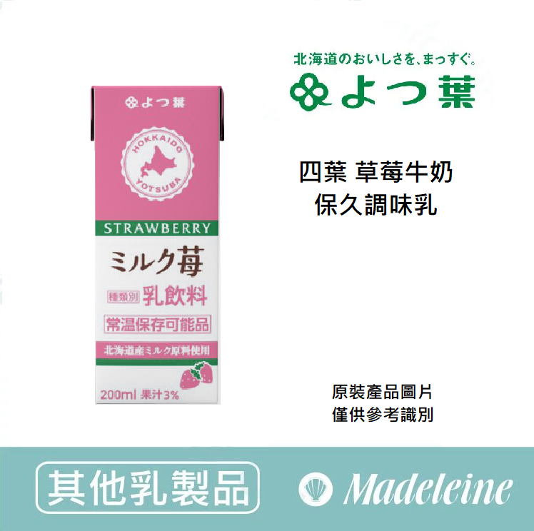 [ 其他乳製品 ] 四葉 草莓牛奶 保久調味乳 原裝200ML
