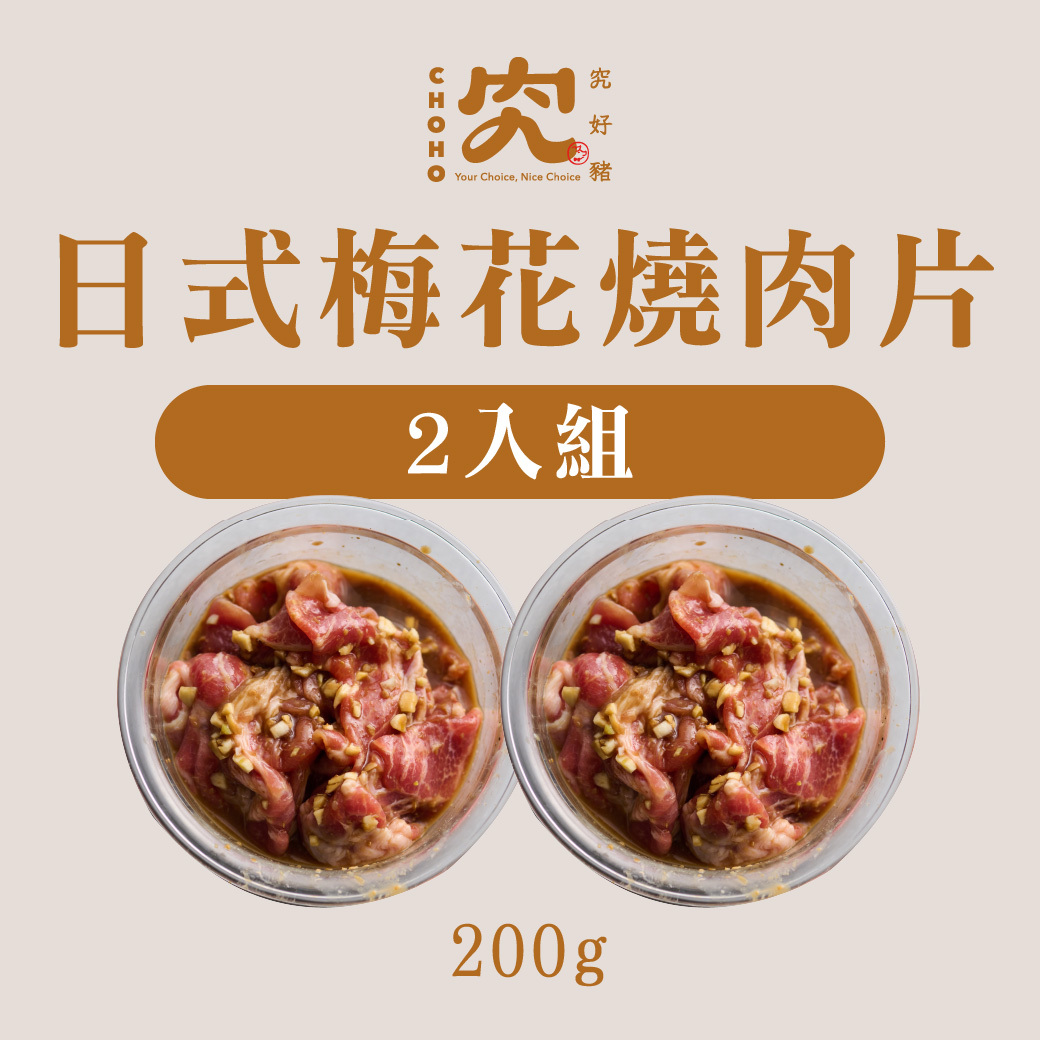 純醃製系列－日式梅花燒肉片 200g 2入組