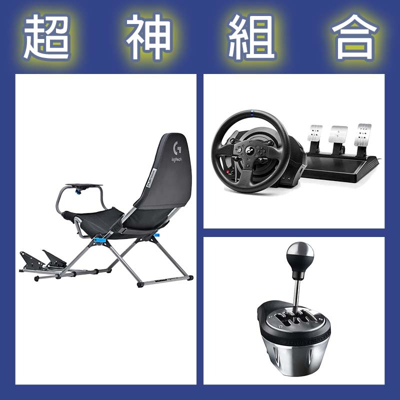 【超神組合】圖馬斯特 T300GT賽車模擬器+TH8A排檔桿+Playseat Challenge X 羅技G聯名 挑戰者
