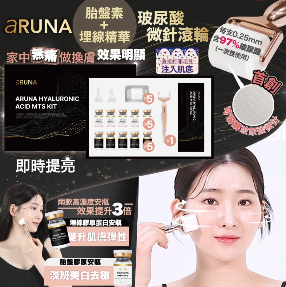 【直播】LL090531 韓國🇰🇷Aruna玻尿酸微針熨斗+胎盤埋線 零瑕疵套裝 (1套裝)