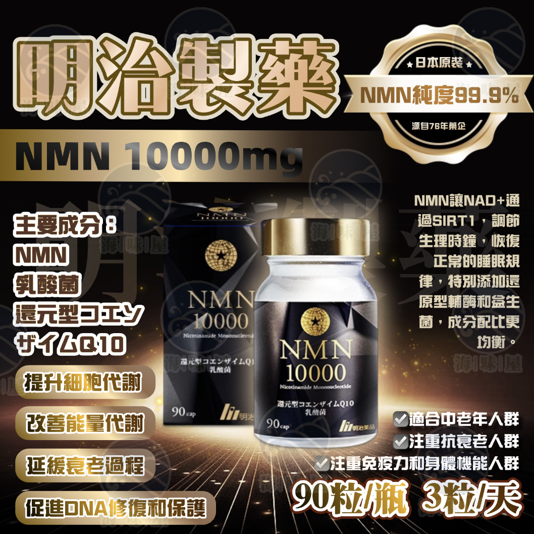 M19950 【明治製藥】NMN 10000mg｜抗衰老之王