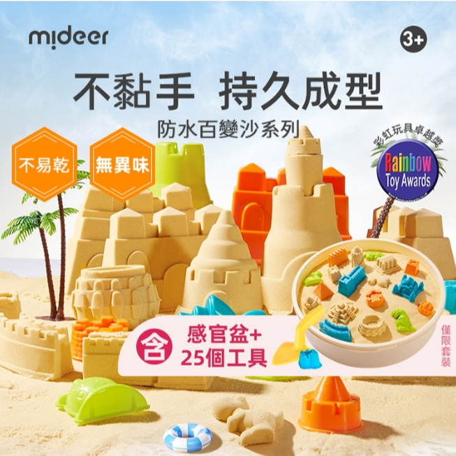 【樂森藥局】Mideer 防水百變沙系列 奇趣濱海感官盆組
