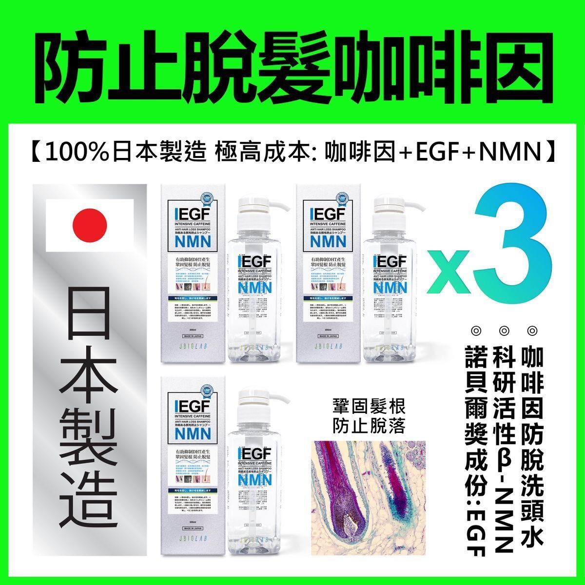 JBIOLAB (3盒特惠裝)【日本70年大廠三和化工製造】NMN +EGF生長因子+咖啡因防脫髮洗頭水(300毫升)【原装正品行貨】