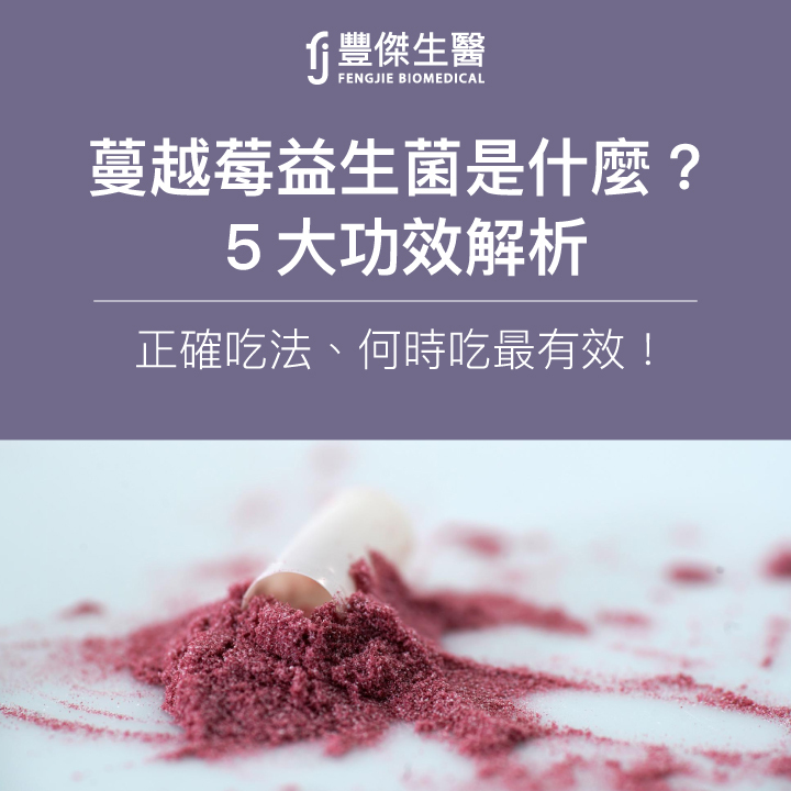 蔓越莓益生菌是什麼？5大功效解析：正確吃法、何時吃最有效！