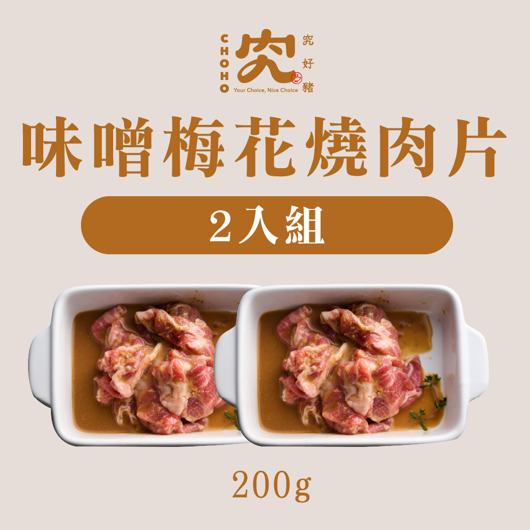 純醃製系列－味噌梅花燒肉片 200g 2入組