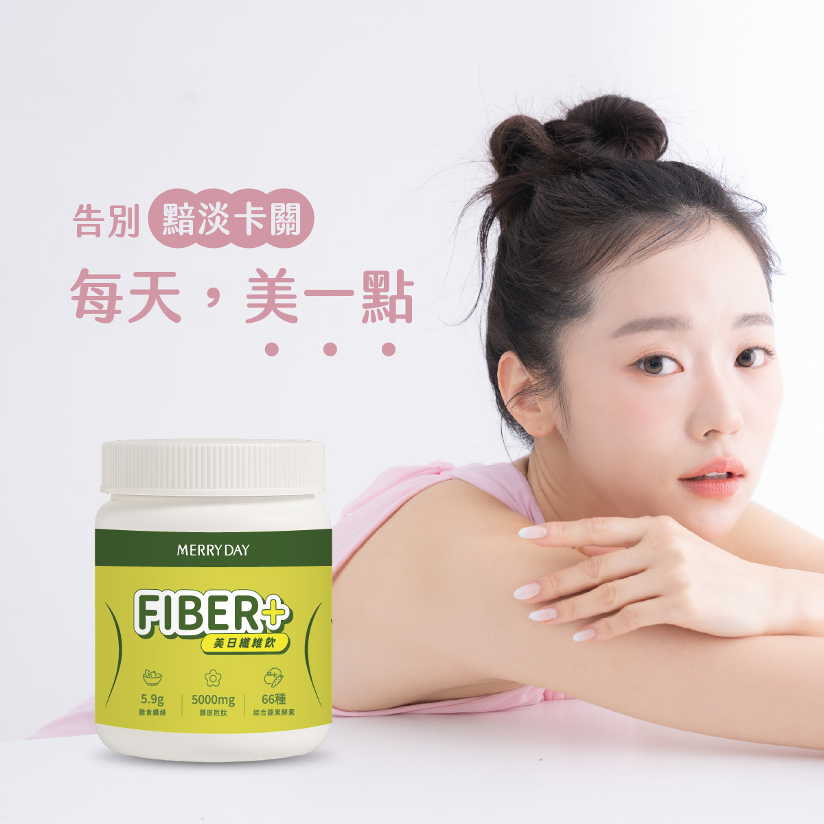 告白黯淡卡卡～FIBER+美日纖維飲讓你每天美一點