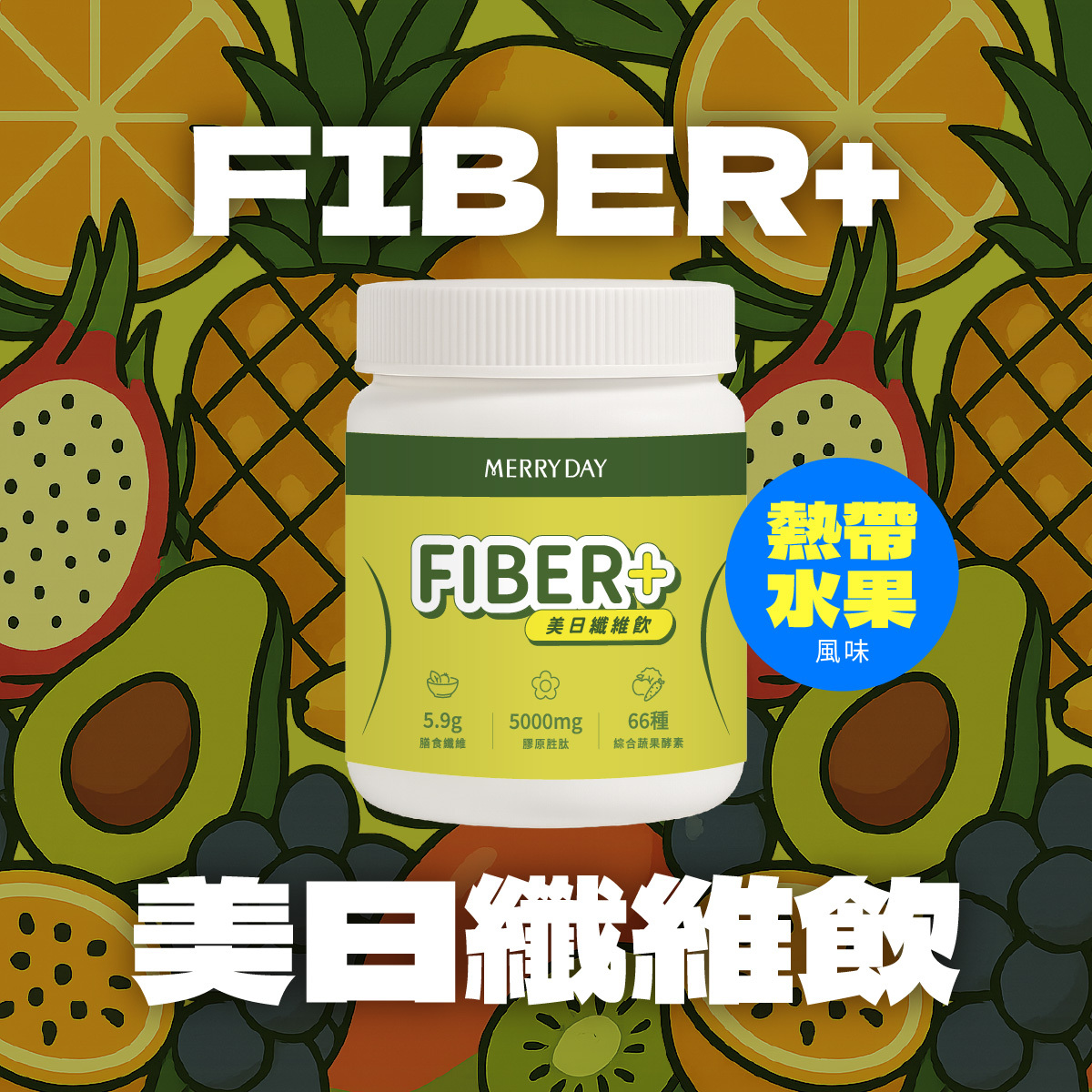 美天美點新品上市!FIBER+美日纖維飲熱帶水果風味新登場!