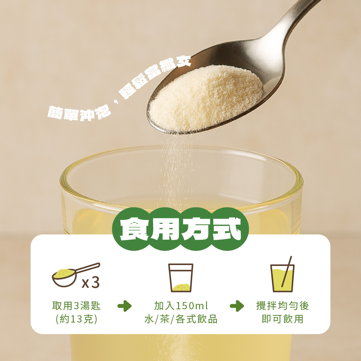 簡單沖泡，立即補充飲食中不足的膳食纖維