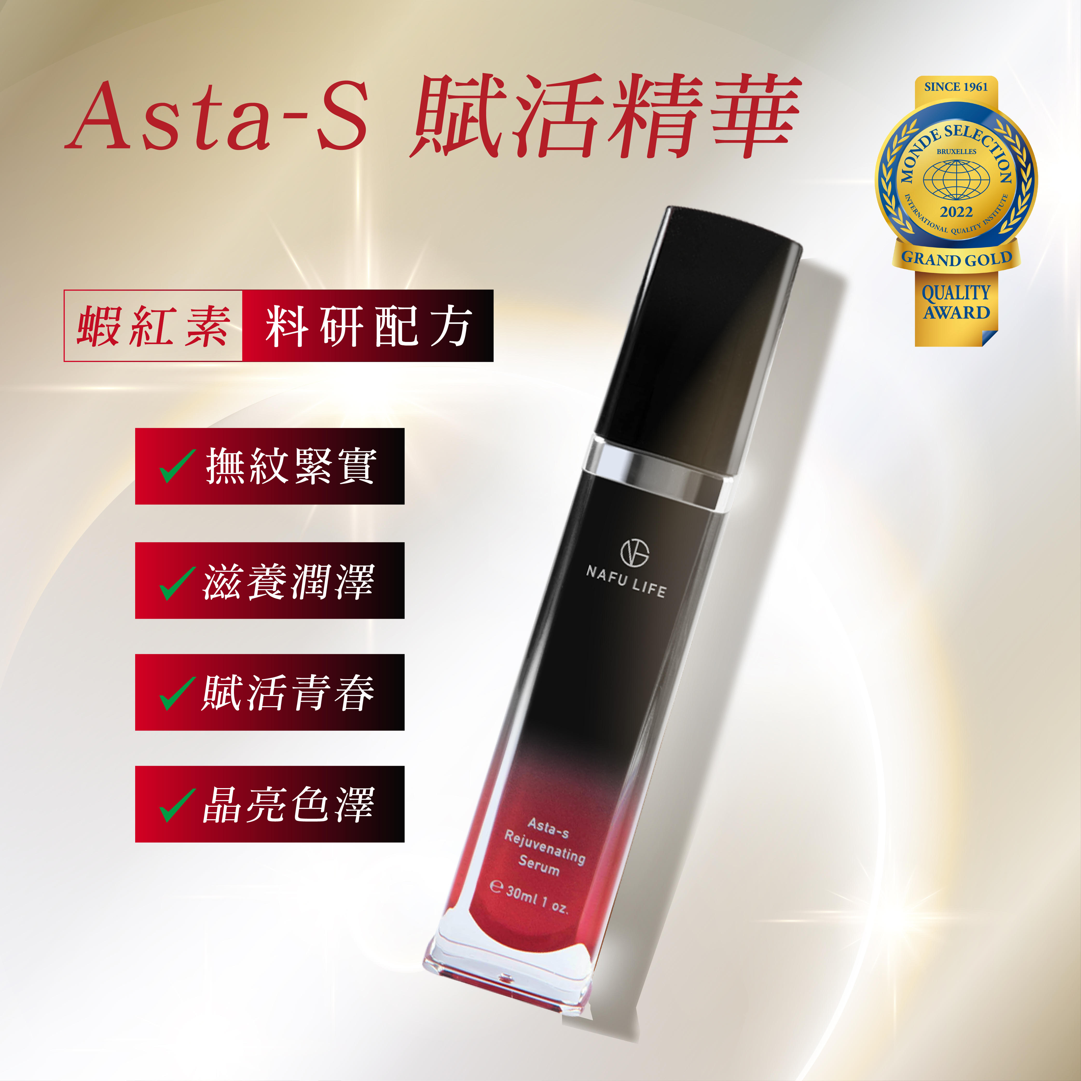 Asta-S 賦活精華（30ml/瓶）