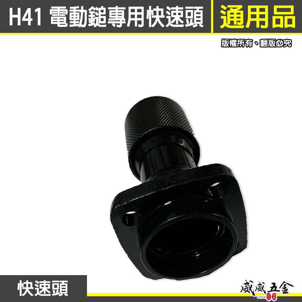 H41破碎機電鎚快速頭｜41快速頭｜41型 破碎機零件 ㄚ頭仔 電動鎚 快脫頭 六角頭 快速頭工具擋 工作頭