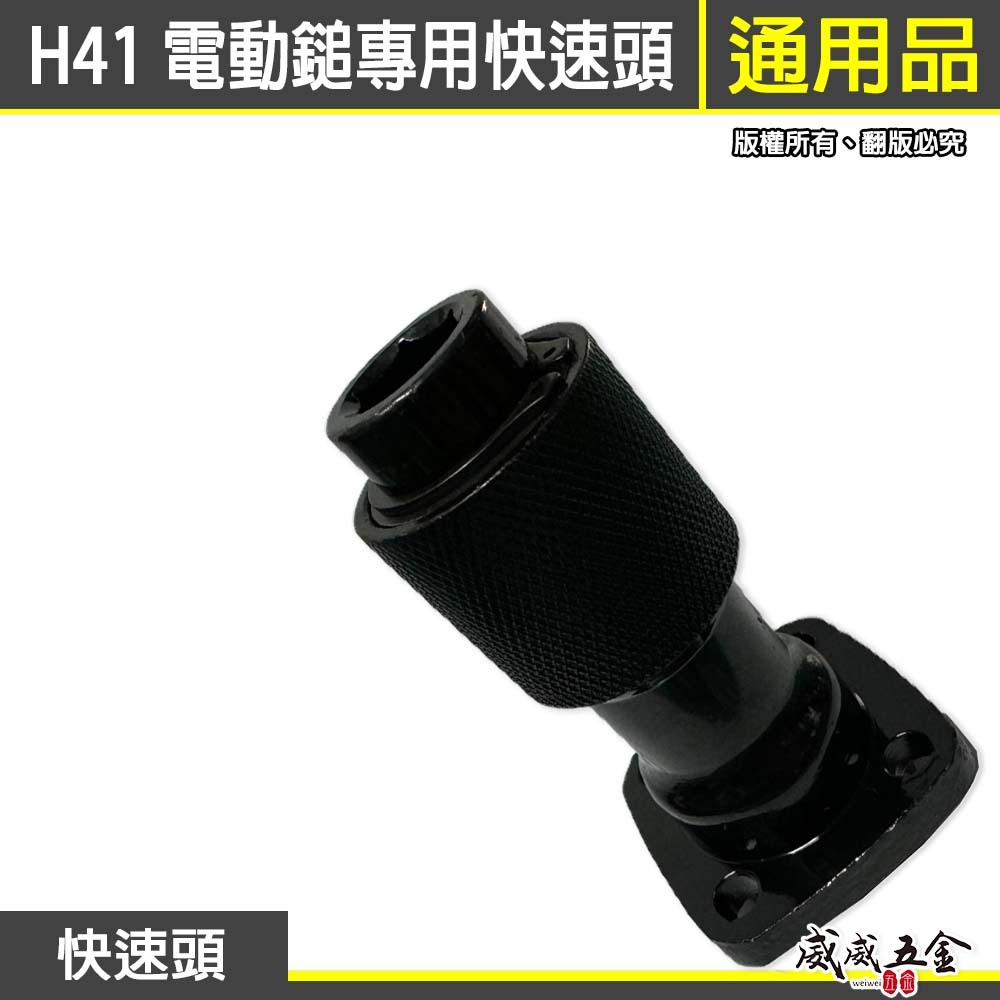 H41破碎機電鎚快速頭｜41快速頭｜41型 破碎機零件 ㄚ頭仔 電動鎚 快脫頭 六角頭 快速頭工具擋 工作頭