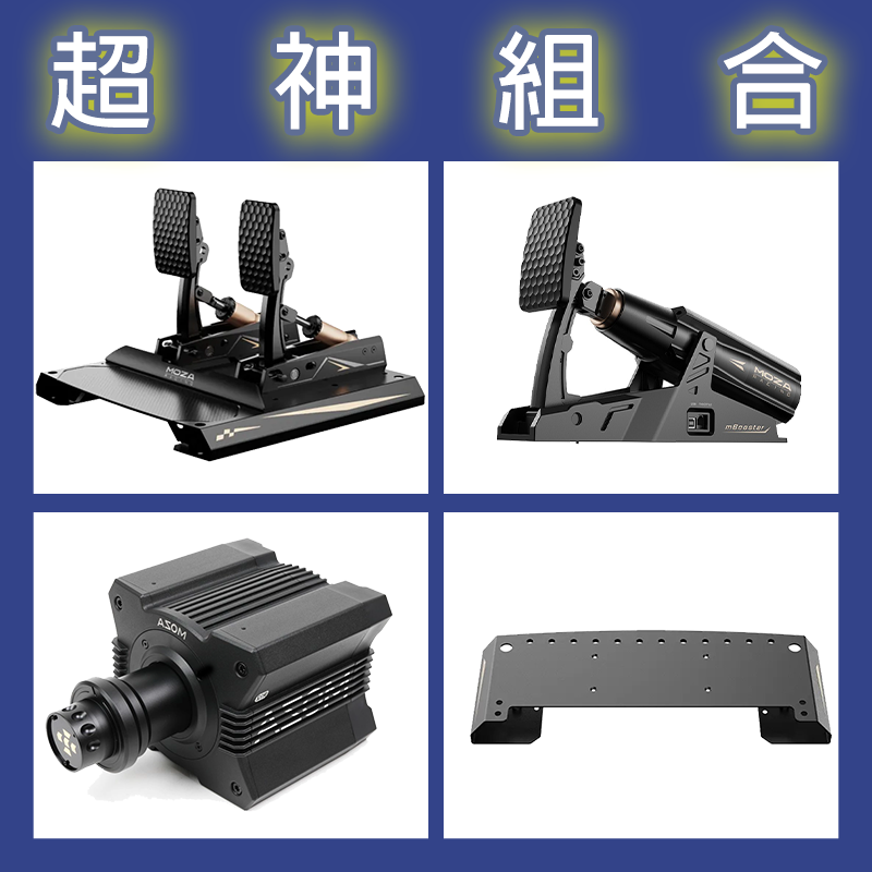 【超神組合】MOZA R12基座+CRP2雙踏板+mBooster單主動踏板+底座延長板
