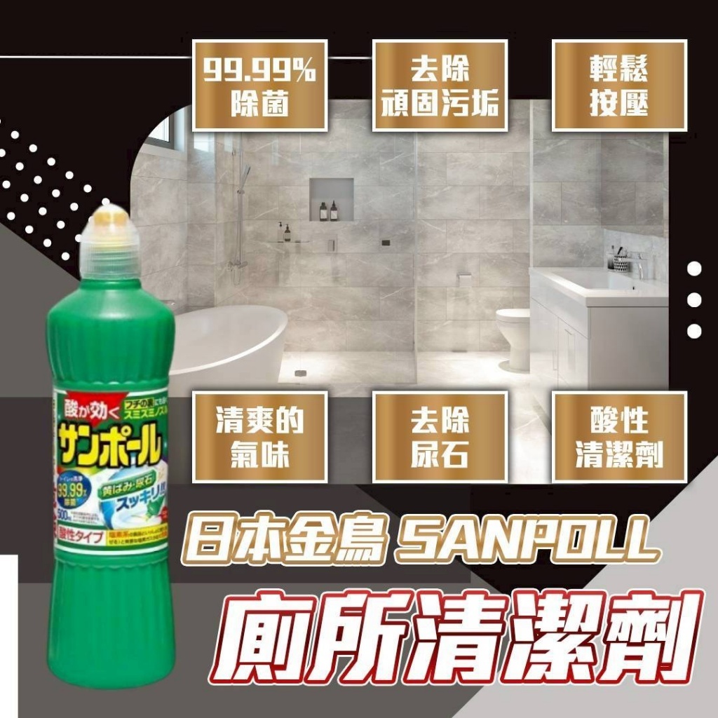 日本金鳥 SANPOLL廁所清劑 500ml