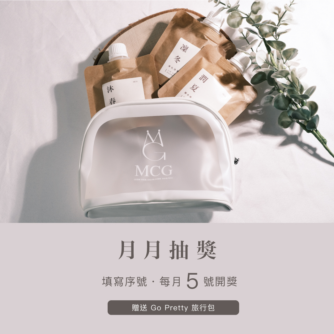 MCG月月抽獎好禮放送