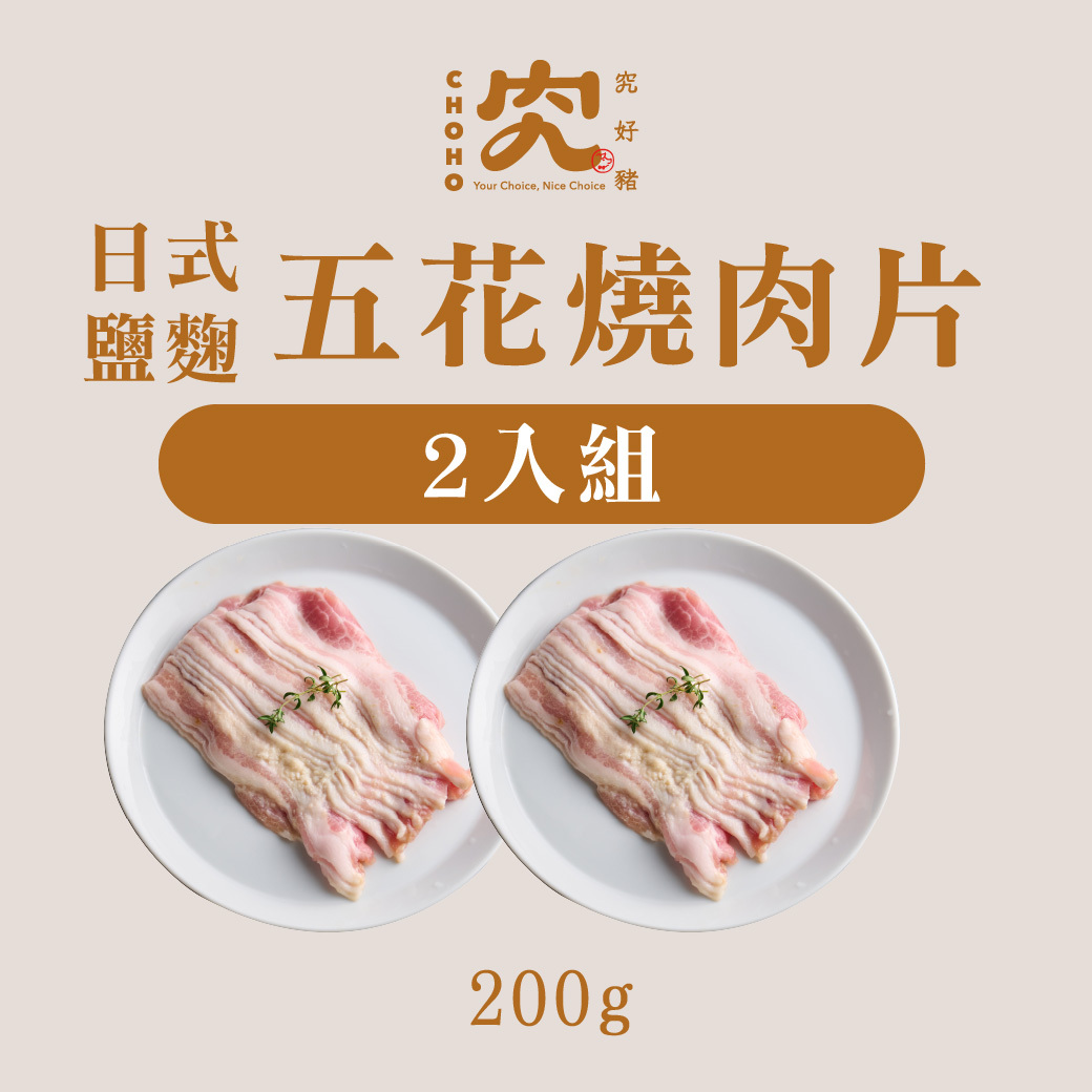 純醃製系列－日式鹽麴五花燒肉片 200g 2入組