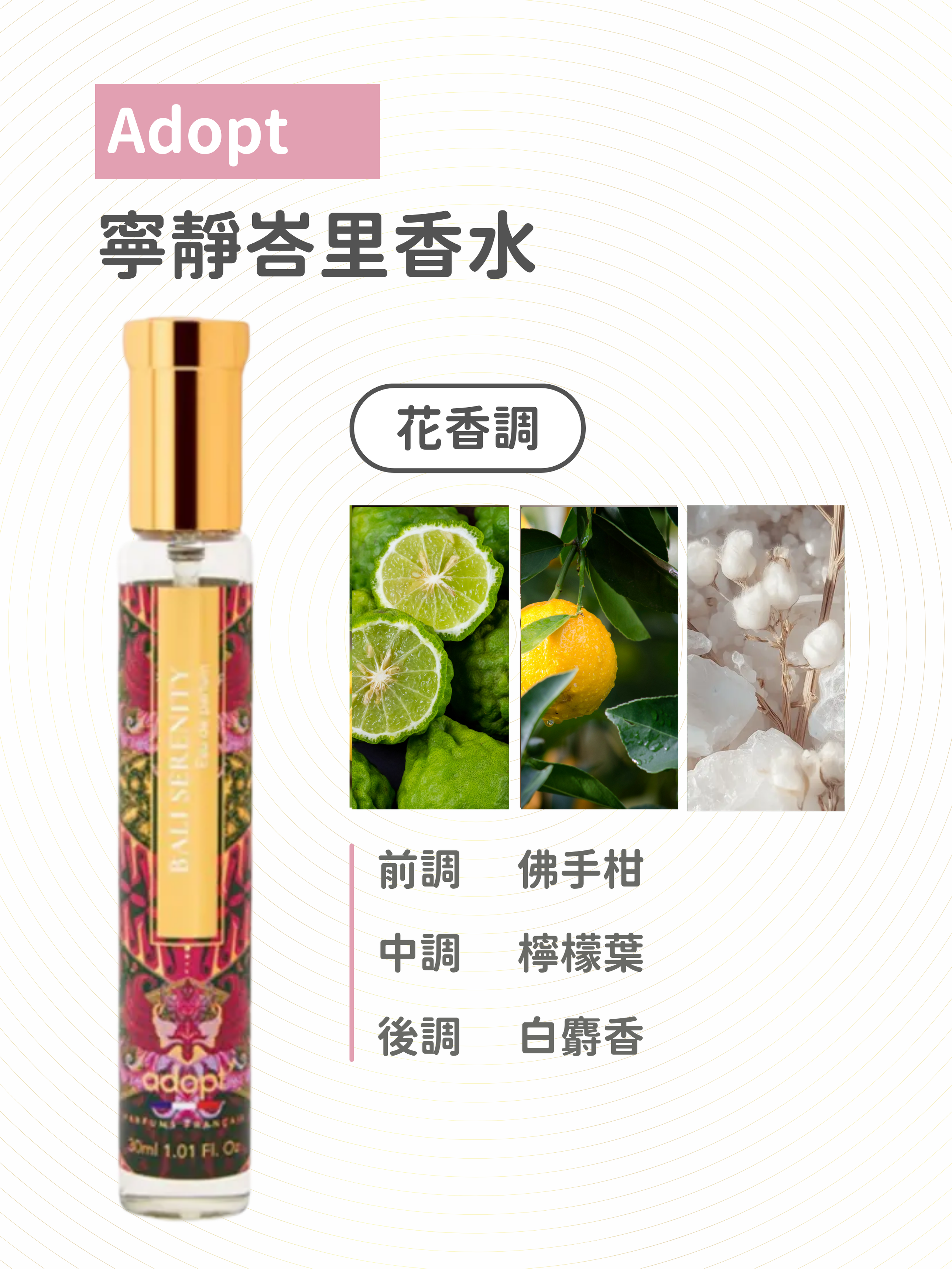 adopt' - 寧靜峇里 香水 30ml