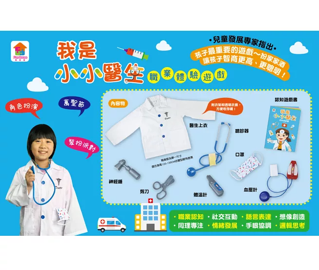 我是小小醫生：職業體驗遊戲（1件醫生上衣＋6款裝扮配件＋1本職業認知遊戲書）